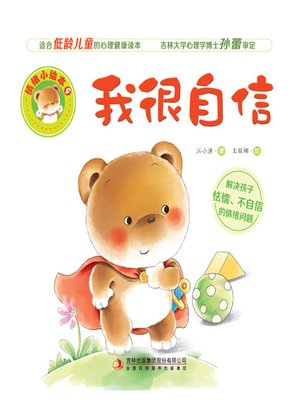cover image of 情绪小绘本9：我很自信